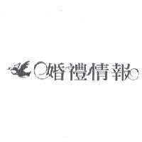 婚禮情報及圖