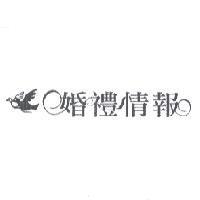 婚禮情報及圖