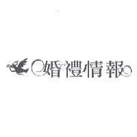 婚禮情報及圖