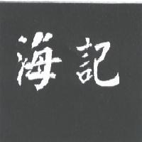 海記