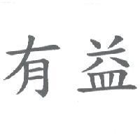 有益