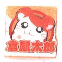倉鼠太郎及圖