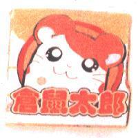 倉鼠太郎及圖