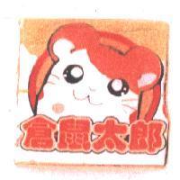 倉鼠太郎及圖