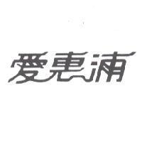 愛惠浦