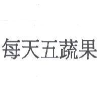 每天五蔬果