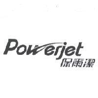 保爾潔 Powerjet