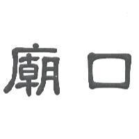 廟口