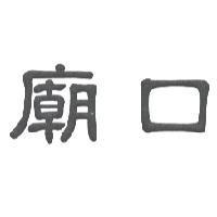 廟口