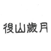 後山歲月