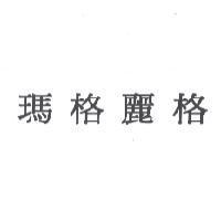 瑪格麗格