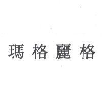 瑪格麗格