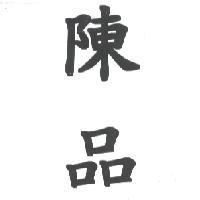 陳品