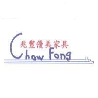 兆豐優美家具 CHOW FONG 及圖