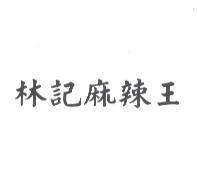 林記麻辣王