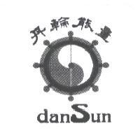 丹輪能量 danSun 及圖