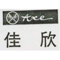佳欣及圖 AXE