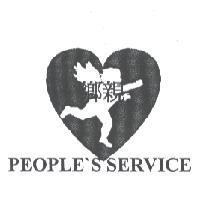 鄉親 PEOPLE'S SERVICE 及圖