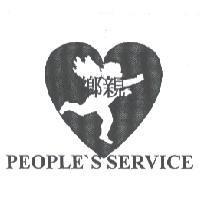 鄉親 PEOPLE'S SERVICE 及圖