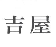 吉屋