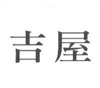 吉屋