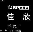 佳欣及圖 ALOHA 