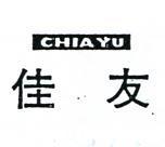 佳友 CHIA YU 