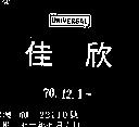 佳欣 UNIVERSAL 
