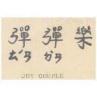 彈彈樂 JOY COUPLE 