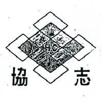 協志及圖 HC 