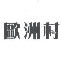 歐洲村