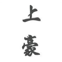 上豪