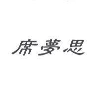 席夢思