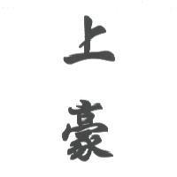 上豪