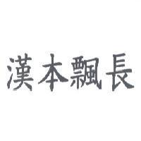 漢本飄長
