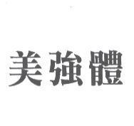美強體