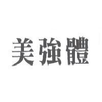 美強體