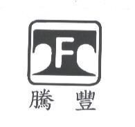 騰豐及圖