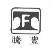 騰豐及圖