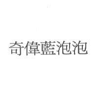 奇偉藍泡泡