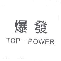 爆發 TOP-POWER