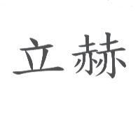 立赫