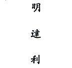 明達利 MINDARIL IN CHINESE CHARAETERS 