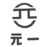 元一