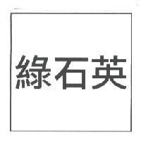 綠石英
