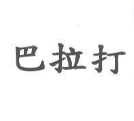 巴拉打