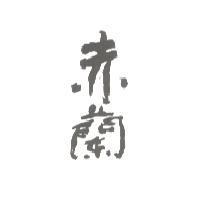 赤蘭