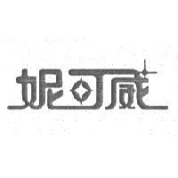 妮可威
