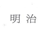 明治
