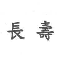 長壽